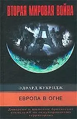Европа в огне Диверсии британских спецслужб