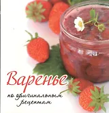 Варенье по оригинальным рецептам