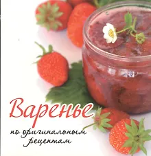 Варенье по оригинальным рецептам
