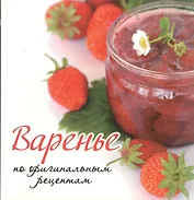 Варенье по оригинальным рецептам