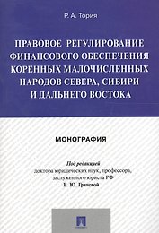 Правовое регулирование финансового обеспечения коренных малочисленных народов Севера, Сибири и Дальн