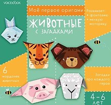 Мое первое оригами «Животные с загадками». (4-6 лет)