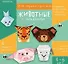 Мое первое оригами «Животные с загадками». (4-6 лет) - 0