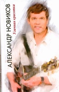 

Уличная красотка.
