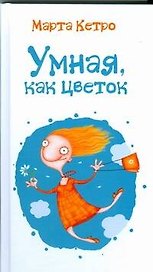 Умная, как цветок: роман