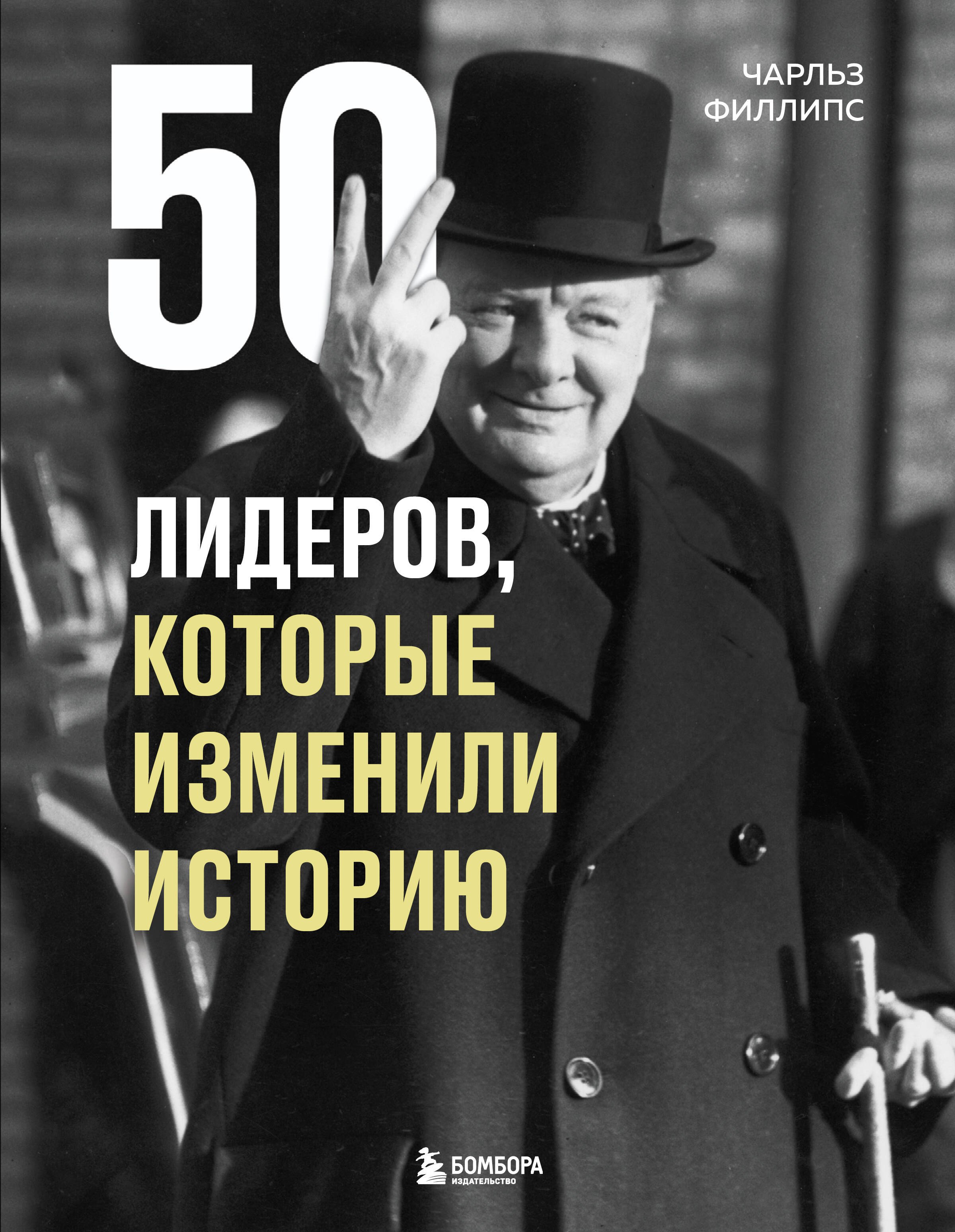 

50 лидеров, которые изменили историю