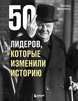 50 лидеров, которые изменили историю