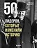 50 лидеров, которые изменили историю - 0
