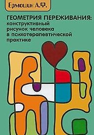 Геометрия переживаний: конструктивный рисунок человека в психотерапевтической практике