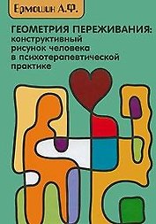 Геометрия переживаний: конструктивный рисунок человека в психотерапевтической практике