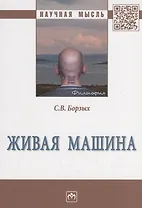 Живая машина