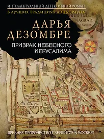 Призрак Небесного Иерусалима : роман
