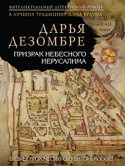 Призрак Небесного Иерусалима : роман