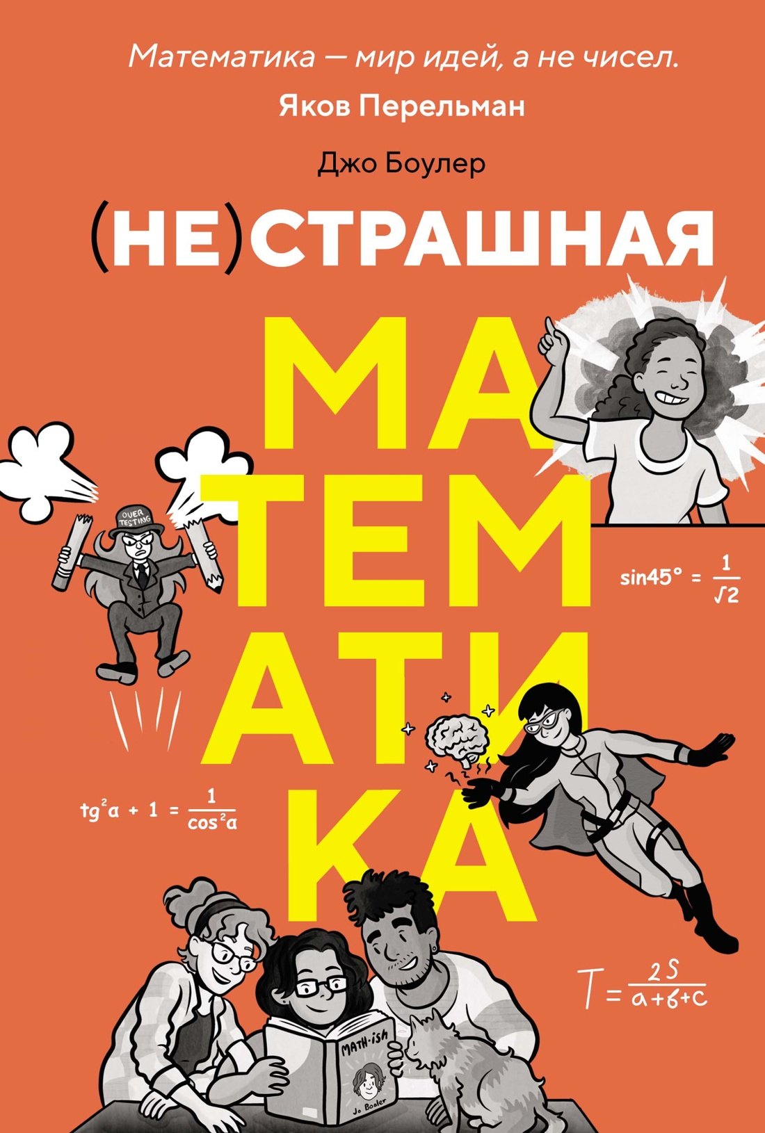 

(НЕ)страшная математика: как ее понять и прокачать свой мозг