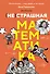 (НЕ)страшная математика: как ее понять и прокачать свой мозг - 0
