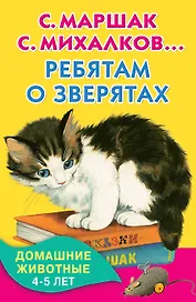 КнКармашек Ребятам о зверятах. Домашние животные. 4-5 лет