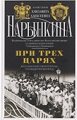 При трех царях. Воспоминания гофмейстерины последней императрицы - 0