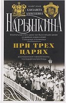 При трех царях. Воспоминания гофмейстерины последней императрицы