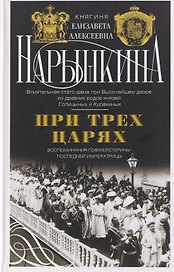 При трех царях. Воспоминания гофмейстерины последней императрицы