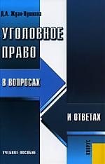 Уголовное право в вопросах и ответах. Учебное пособие