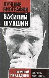 Василий Шукшин. Земной праведник