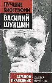 Василий Шукшин. Земной праведник
