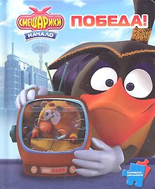 Победа! Смешарики. Мозаика-малышка