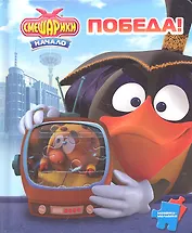 Победа! Смешарики. Мозаика-малышка