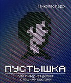 Пустышка. Что интернет делает с нашими мозгами - 1