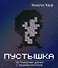 Пустышка. Что интернет делает с нашими мозгами - 1