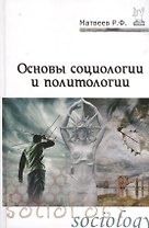 Основы социологии и политологии: учебное пособие
