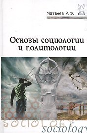 Основы социологии и политологии: учебное пособие