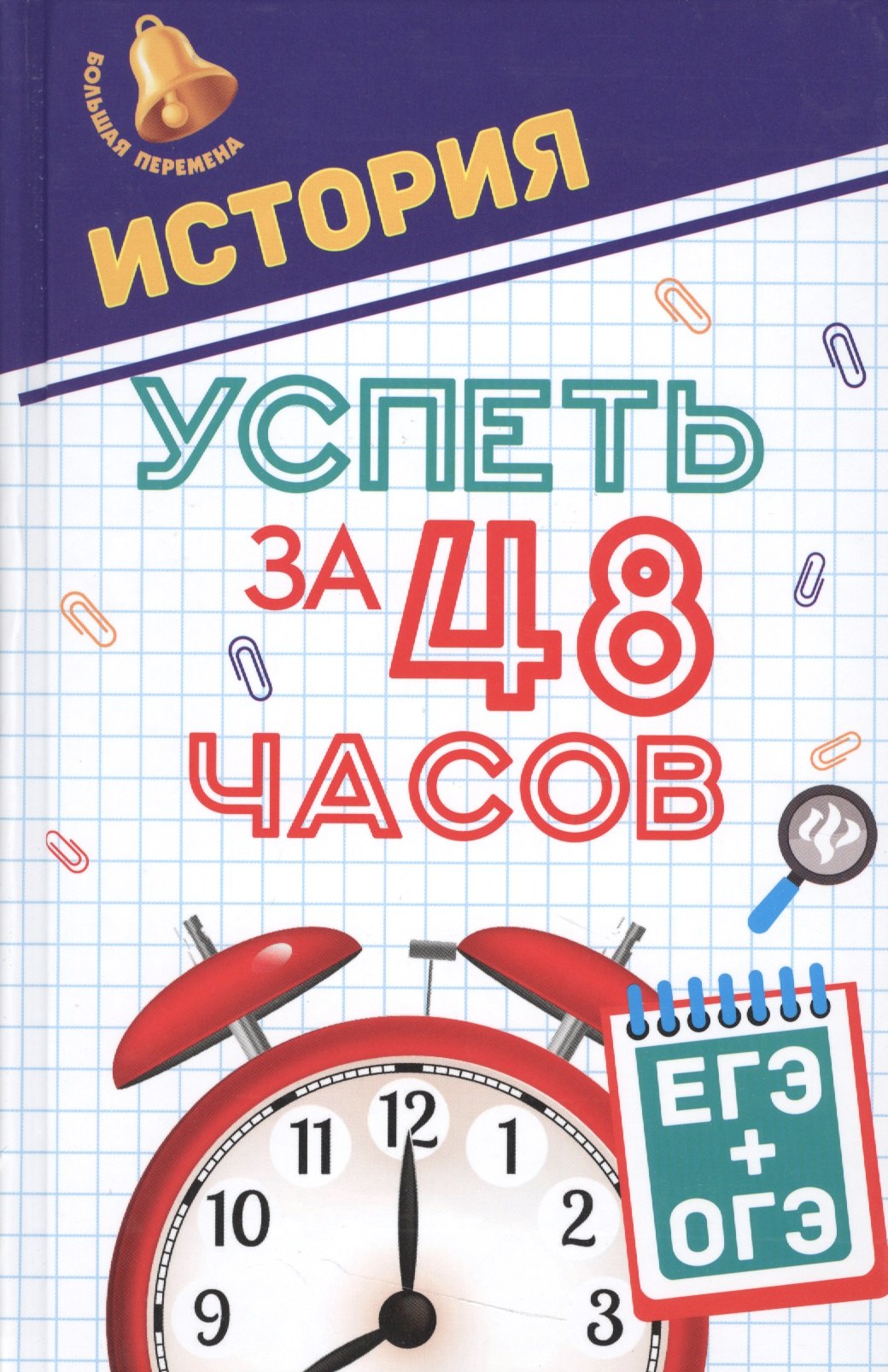 

История.Успеть за 48 часов.ЕГЭ+ОГЭ