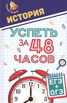 История.Успеть за 48 часов.ЕГЭ+ОГЭ