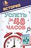 История.Успеть за 48 часов.ЕГЭ+ОГЭ - 0