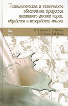 Технологическое и техническое обеспечение процессов машинного доения коров обработки и переработки молока. Учебное пособие 2-е изд. стер.