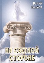 На светлой стороне