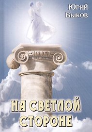 На светлой стороне