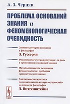 Проблема оснований знания и феноменологическая очевидность (м) (2 изд) Черняк