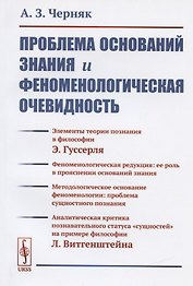 Проблема оснований знания и феноменологическая очевидность (м) (2 изд) Черняк