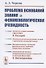 Проблема оснований знания и феноменологическая очевидность (м) (2 изд) Черняк - 0