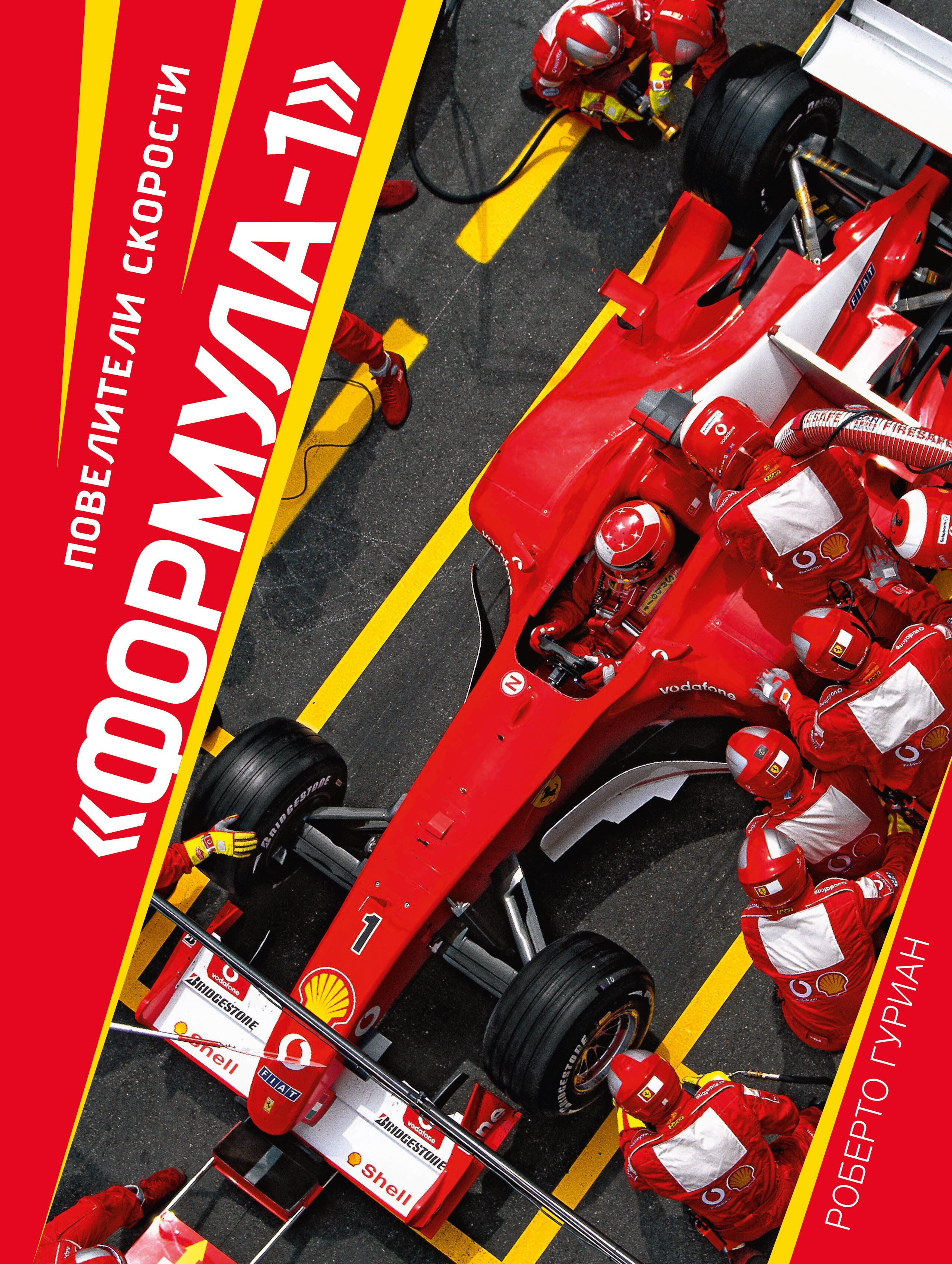 

"Формула-1". Повелители скорости