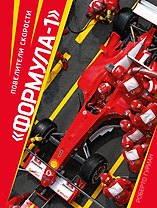 "Формула-1". Повелители скорости