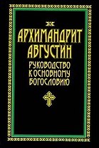 Архимандрит Августин Руководство к основному богословию (Аст)