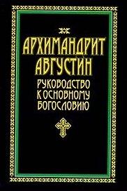 Архимандрит Августин Руководство к основному богословию (Аст)