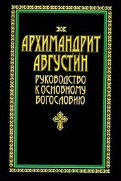 Архимандрит Августин Руководство к основному богословию (Аст)