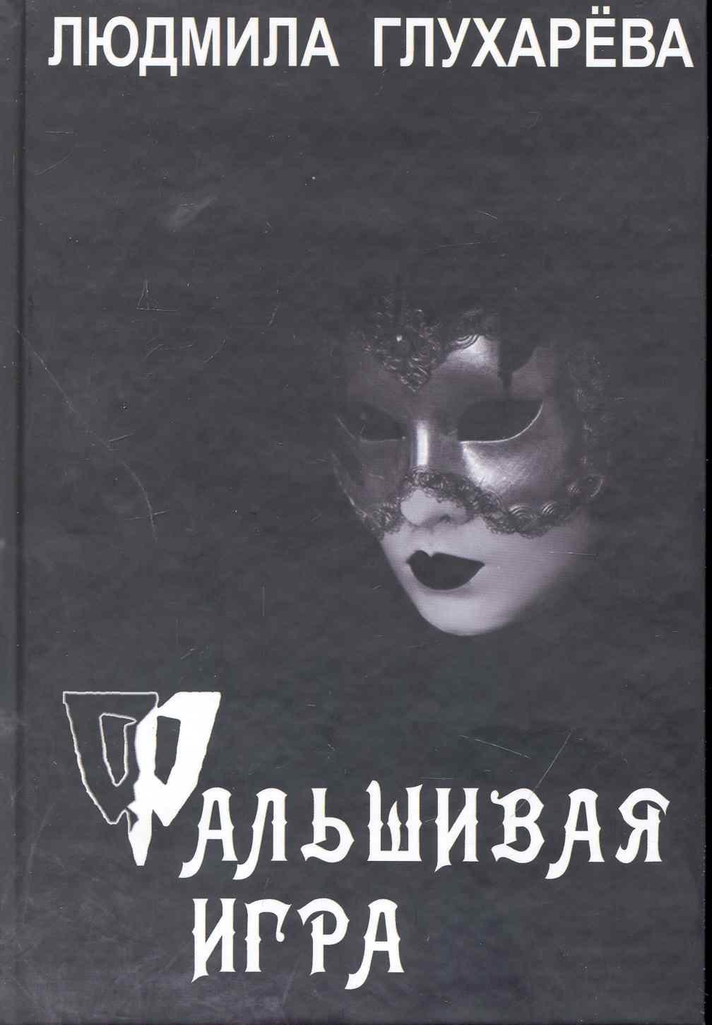 

Фальшивая игра. Роман / Глухарева Л. (Фотон-пресс медиа)