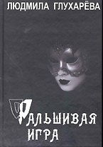 Фальшивая игра. Роман / Глухарева Л. (Фотон-пресс медиа)