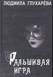 Фальшивая игра. Роман / Глухарева Л. (Фотон-пресс медиа)