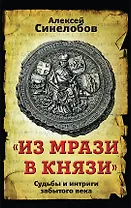 "Из мрази в князи". Судьбы и интриги забытого века